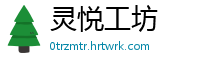 灵悦工坊